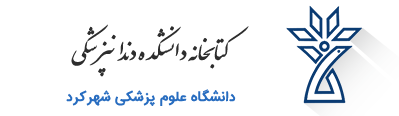 کتابخانه دانشکده دندانپزشکی